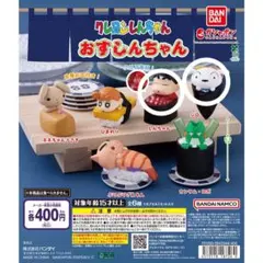 バンダイ クレヨンしんちゃん おすしんちゃん