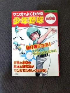 マンガでよくわかる少年野球[攻撃編] - メルカリ