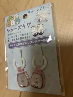 すみっコぐらし シューズタグ 2個セット リフレクター しろくま 未使用
