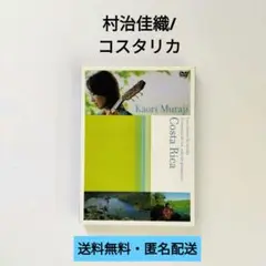 【DVD】村治佳織/コスタリカ【紙帯付き】