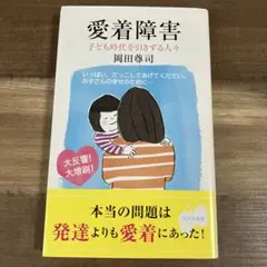 愛着障害 子ども時代を引きずる人々 岡田尊司著