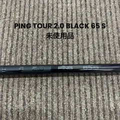 2.0 TOUR Black 65の中古品 black 2.0 tour -ping 2026年最新】Yahoo!オークション ドライバー用シャフト 45.25 S 65 クラブ