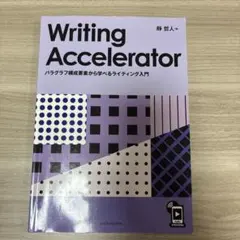 Writing Accelerator - 静哲人著