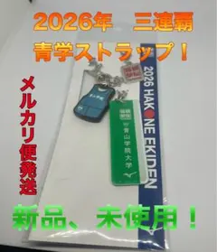 2026 箱根駅伝 青山学院大学 キーホルダー