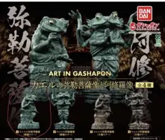 ART IN GASHAPON カエルの金剛力士像 木像カラー 阿形＆吽形セット