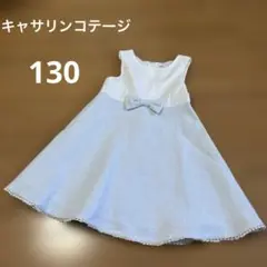 キャサリンコテージ フォーマル ワンピース 130