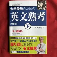 大学受験のための 英文熟考 [改訂版]下(仮)
