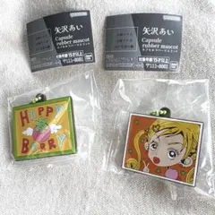 矢沢あい　カプセルラバーマスコット　幸田実果子 ハッピーベリー