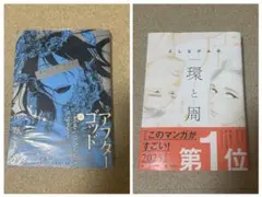 【2冊セット】アフターゴッド 1巻 / 環と周 よしながふみ 帯付き