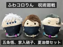 呪術廻戦　懐玉・玉折　ふわコロりん3個セット