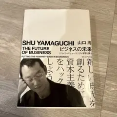 山口周 ビジネス・経済