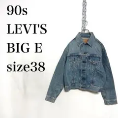 90s LEVI'S リーバイス　復刻　BIG E デニムジャケット 38