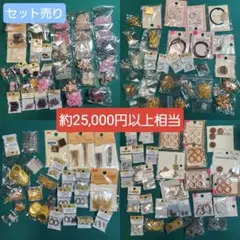 ビーズ・アクセサリー材料 セット販売 まとめ売り