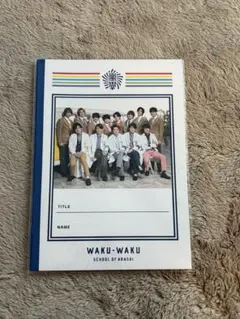 嵐 ワクワク学校 2019 ノート