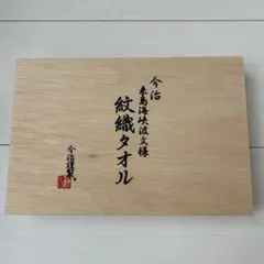 今治謹製　タオルセット進物用　新品