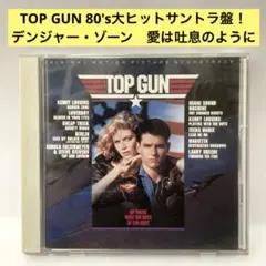 トップガン〜オリジナル・サウンドトラック 日本盤80's大ヒット曲収録！