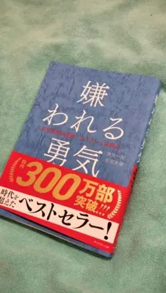 嫌われる勇気 - 岸見一郎, 古賀史健