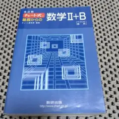 チャート式基礎からの数学2+B : ベクトル・数列