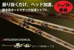 新品【シャフト単品】送料無料！　軽量、最高級シャフト　プレミア飛匠・極のサムネイル