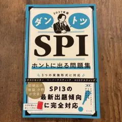 ダントツ SPI ホントに出る問題集 2027年版