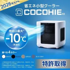 ショップジャパン ここひえ R8 2026年最新モデル 冷風機 白/ホワイト