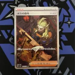 ボスの指令 SAR ゲーチス sv1a