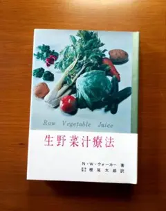 生野菜汁療法　N.W.ウォーカー