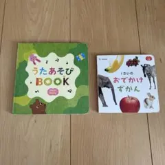 うたあそびBOOK & おでかけずかん 2冊セット