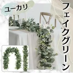フェイクグリーン 2本セット ユーカリ 結婚式 ウェルカムボード 造花 装飾