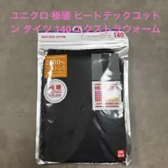 ユニクロ 極暖 ヒートテックコットンタイツ エクストラウォーム 140