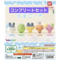 たまごっち カプセルフロッキーズ 全5種セット