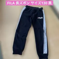 FILA 長ズボン サイズ130 黒
