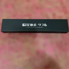 快眠グッズ　「脳深凍ポータブル」のサムネイル