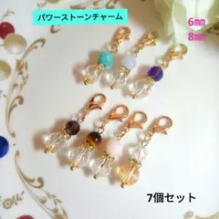 パワーストーンチャーム 7個セット