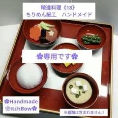 精進料理《18》ちりめん細工　ハンドメイドのサムネイル