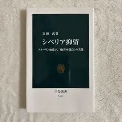 シベリア抑留 スターリン独裁下、「収容所群島」の実像