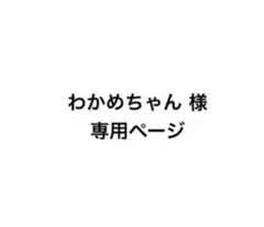 わかめちゃん 様 専用ページ