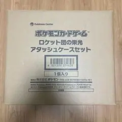 ポケモンカードゲーム ロケット団の栄光 アタッシュケースセット 引退