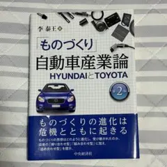 【入手困難】ものづくり　自動車産業論　HYUNDAIとTOYOTA