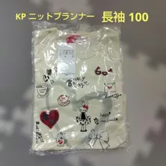 【新品タグ付き】KP ニットプランナー 長袖Tシャツ 100
