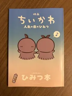 ⭐︎2冊出品中⭐︎映画 ちいかわ 人魚の島のひみつ 入場者特典 第5弾 ひみつ本