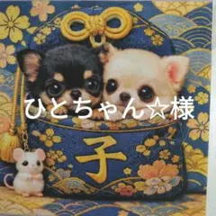 ひとちゃん☆様確認用