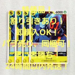 特価品 シャカ UC 5コス 黄 4枚 500年後の未来 ワンピースカード