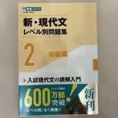 新・現代文レベル別問題集②初級編