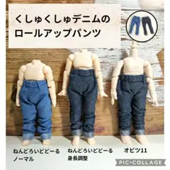 単品☆くしゅくしゅデニムのロールアップパンツ☆ねんどろいどどーる・オビツ11服
