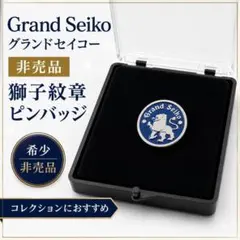 【非売品】グランドセイコー GRAND SEIKO ピンバッジ 2026年最新】グランドセイコー ピンバッジの人気アイテム - メルカリ