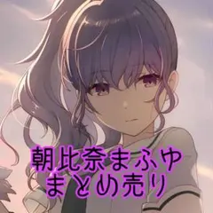 【おまけ有】まとめ売り プロセカ 朝比奈まふゆ
