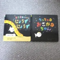 おさかなちゃんのじょうずじょうず ちっちゃなおさかなちゃん セット