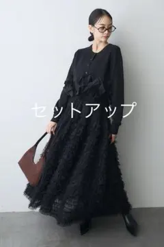 ホイップチュールSK&ヘムリボンカーデ　フラーネ　Frene同型