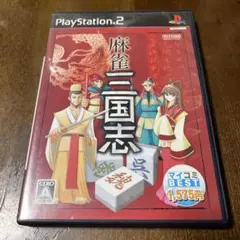PS2 麻雀三国志　麻雀